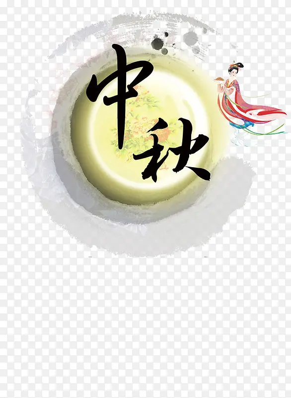 中秋元素