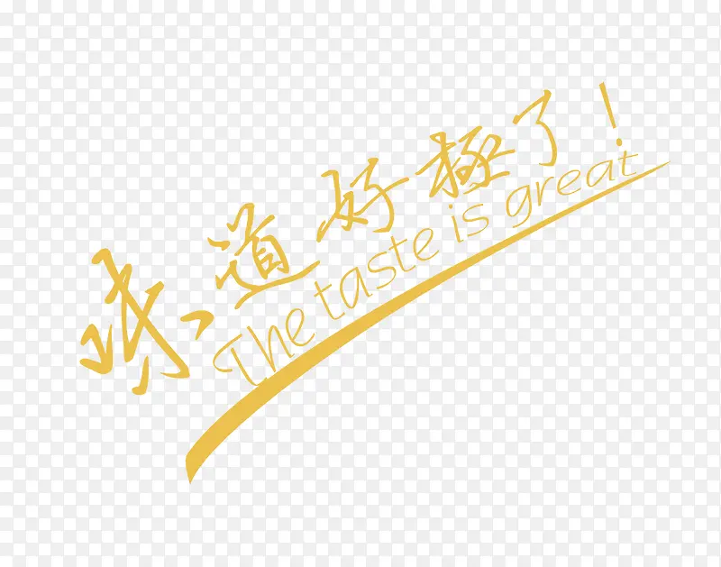 味道好极了PNG图片素材下载_图片编号9074848-PNG素材网