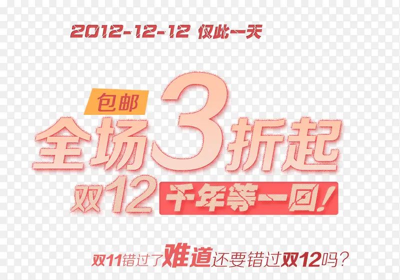双十二全场3折