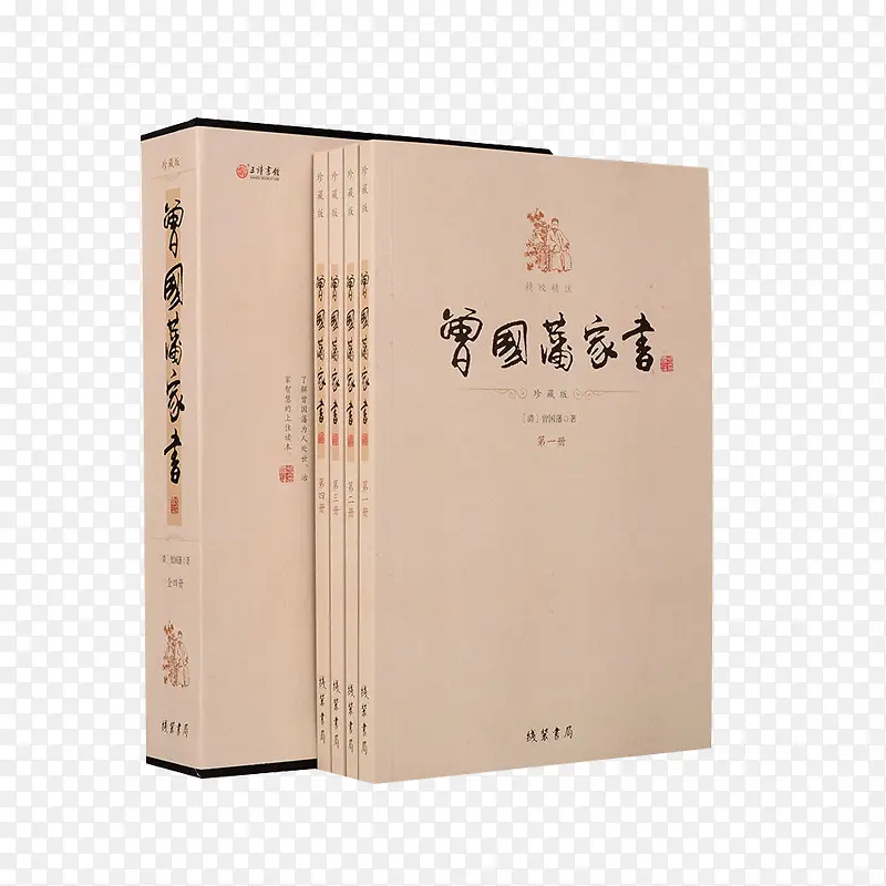 曾国藩家书PNG图片素材下载_图片编号9076066-PNG素材网