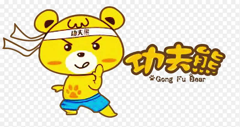 功夫熊