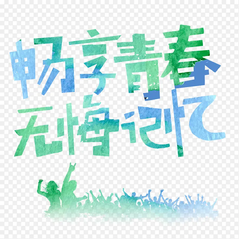 毕业小清新海报字体