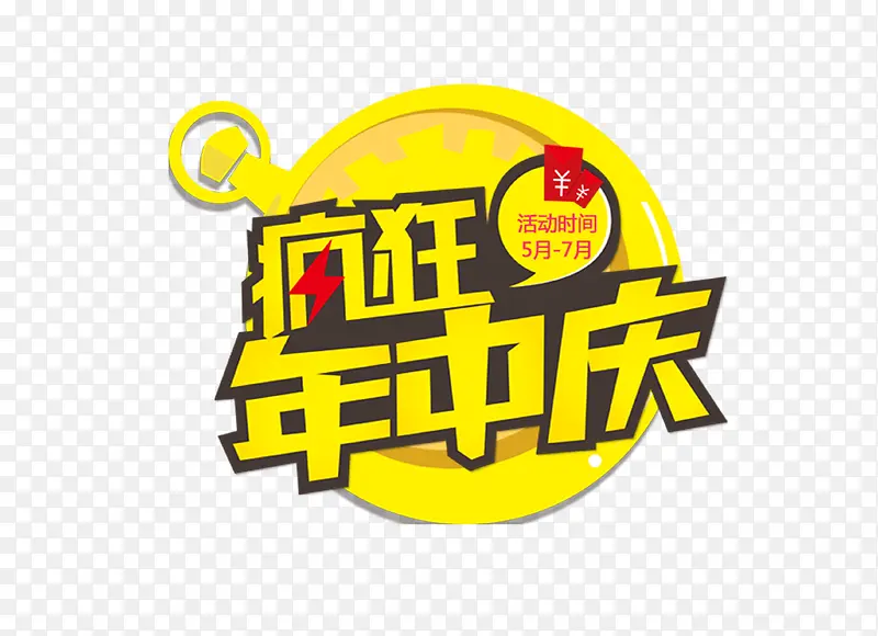 年中庆PNG图片素材下载_图片编号9077610-PNG素材网