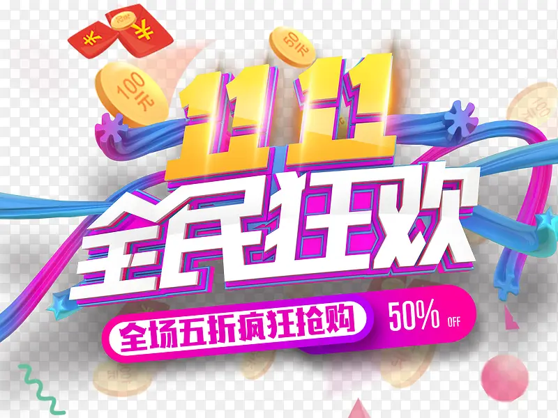 双十一全民狂欢主题艺术字下载PNG图片素材下载_图片编号9077915-PNG素材网