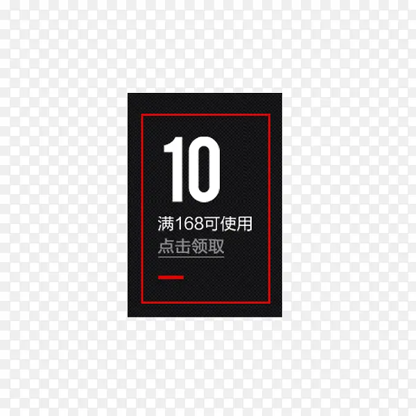黑色的十元代金券