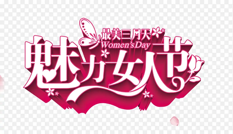 魅力女人节