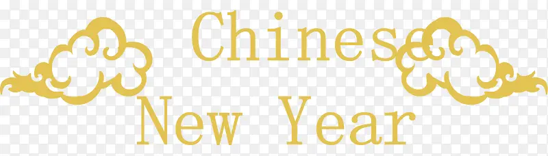 矢量中国新年艺术字