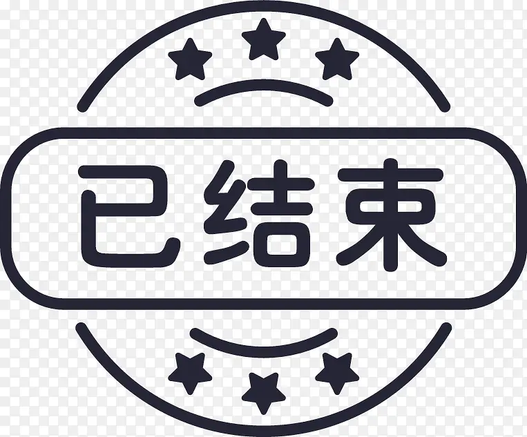 已结束PNG图片素材下载_图片编号9080808-PNG素材网