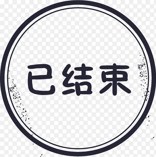 已结束PNG图片素材下载_图片编号9080799-PNG素材网