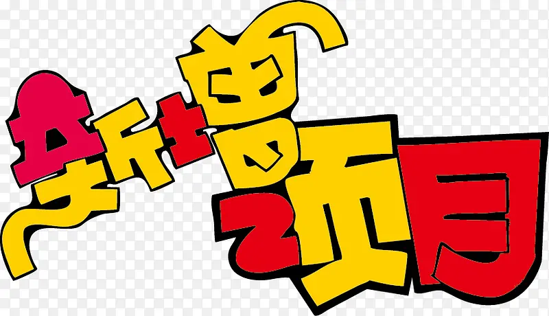 新增项目POP字体