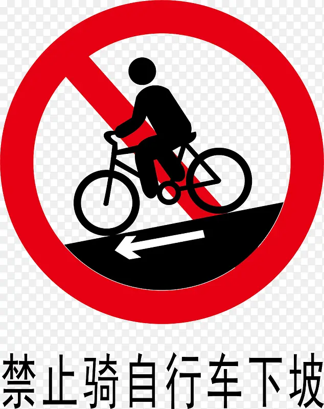禁止骑车下坡