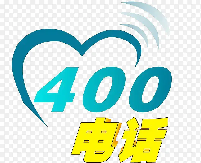 400热线电话