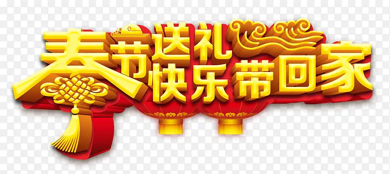 春节送礼快乐带回家艺术字
