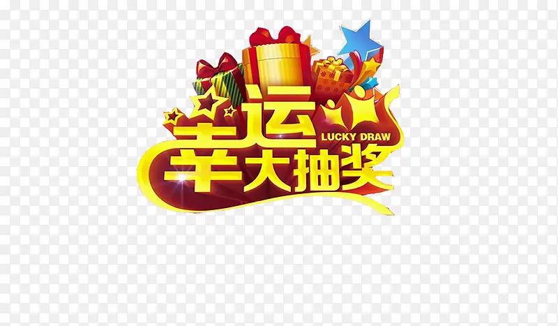 幸运大抽奖PNG图片素材下载_图片编号9082674-PNG素材网