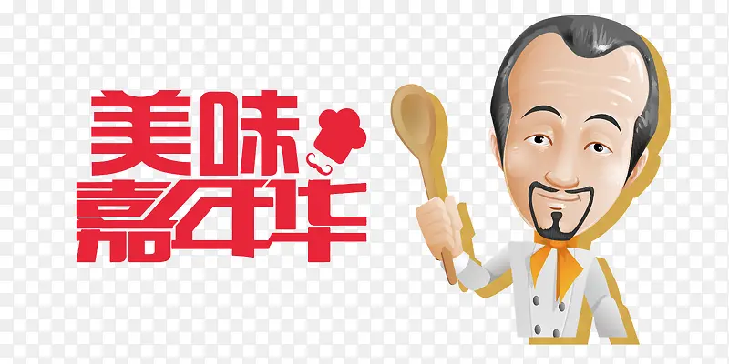 美味嘉年华