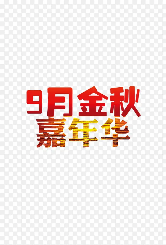 金秋嘉年华