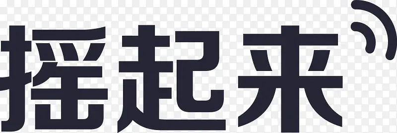 摇起来PNG图片素材下载_图片编号9083504-PNG素材网