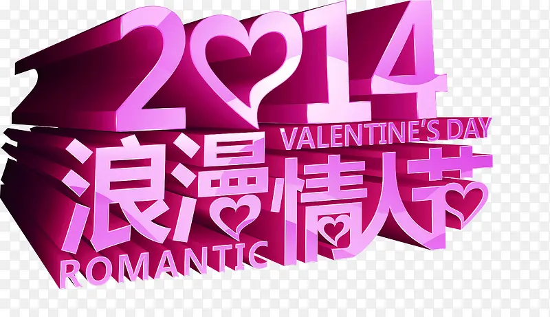 立体2014浪漫情人节