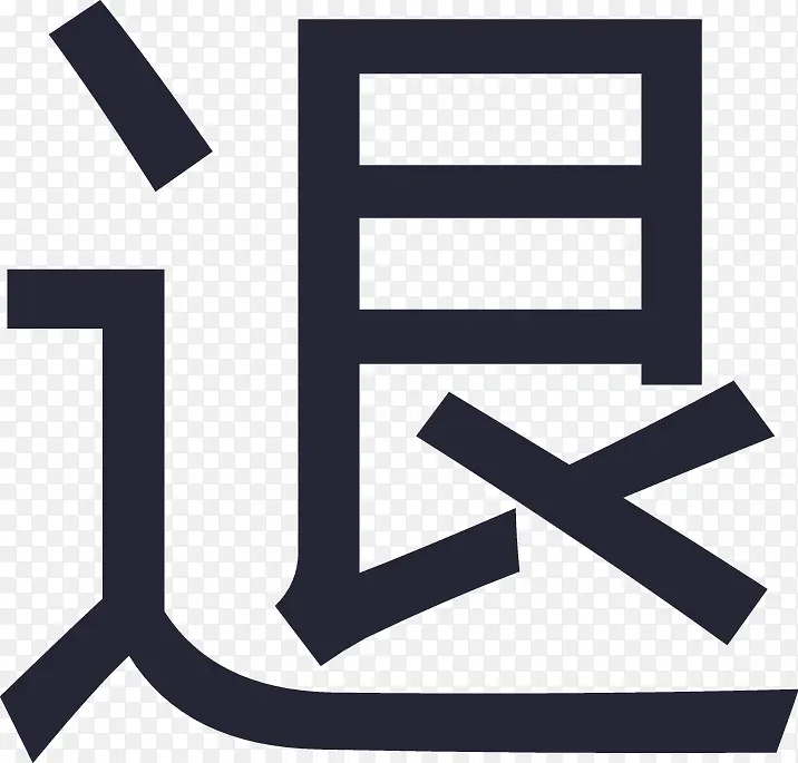 icon-退款PNG图片素材下载_图片编号9085792-PNG素材网