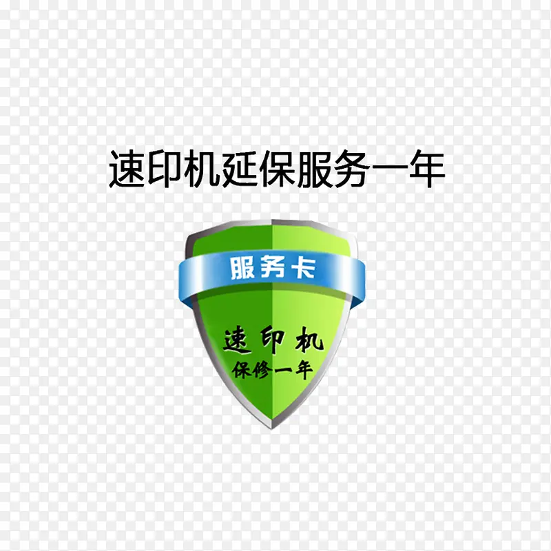 速印机延保服务一年PNG图片素材下载_图片编号9086840-PNG素材网