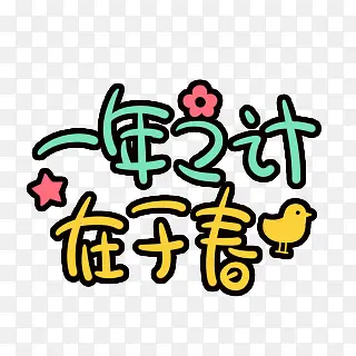 一年之计在于春艺术字