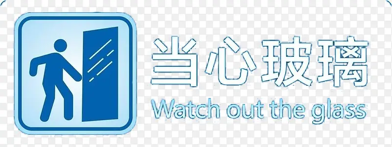 当心玻璃提示标志素材