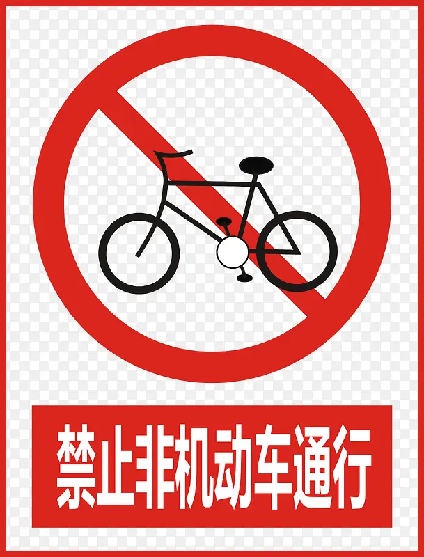 禁止非机动车通行