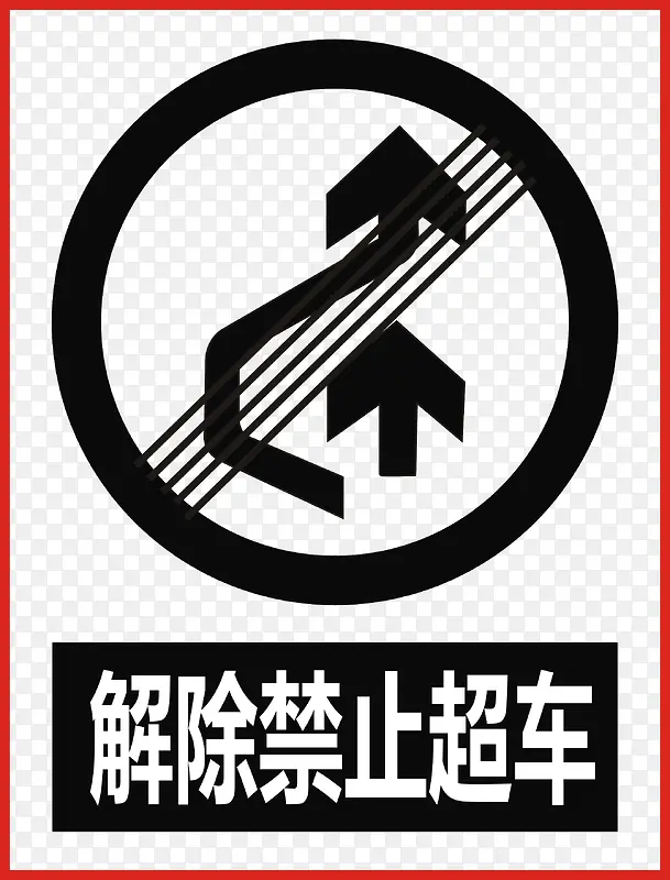禁止超车