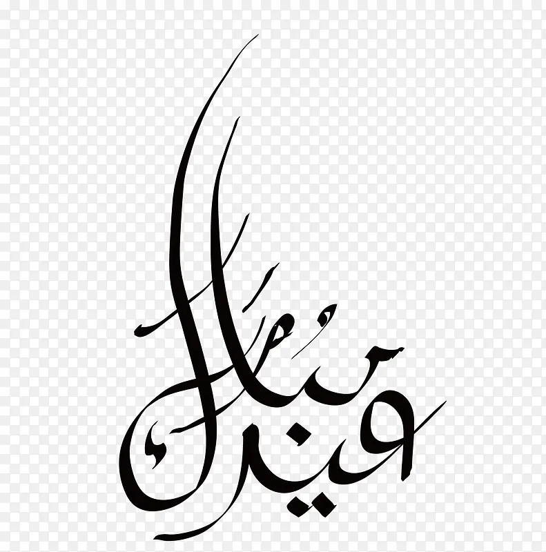 阿拉伯语手写标志