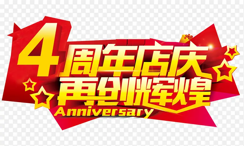 4周年店庆再创辉煌  可修改