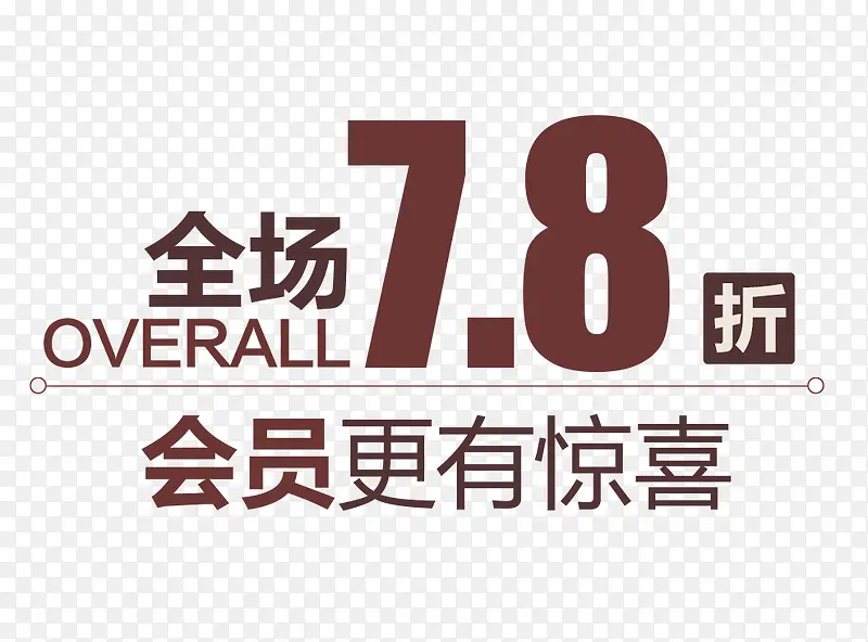会员更有惊喜