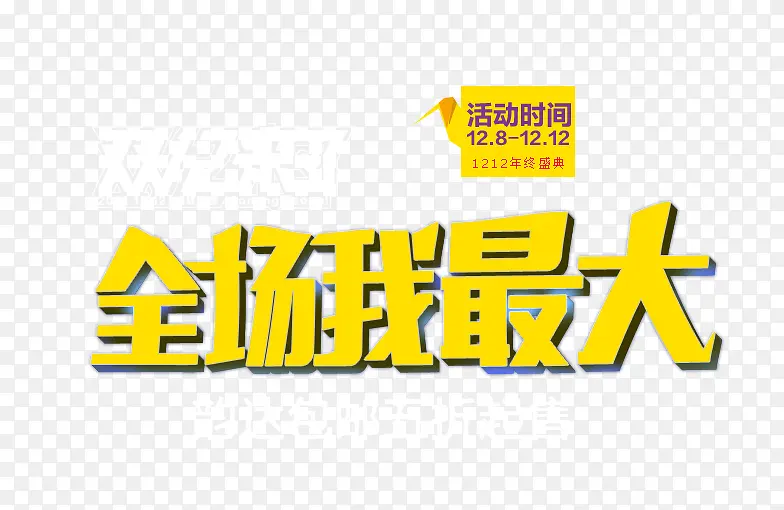 全场我最大艺术字