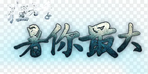 暑你最大