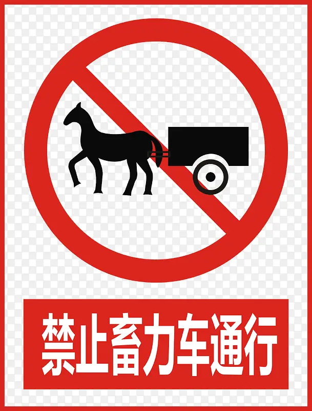 禁止畜力车通行