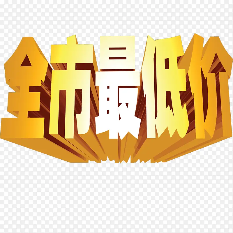 全市最低价PNG图片素材下载_图片编号9090849-PNG素材网