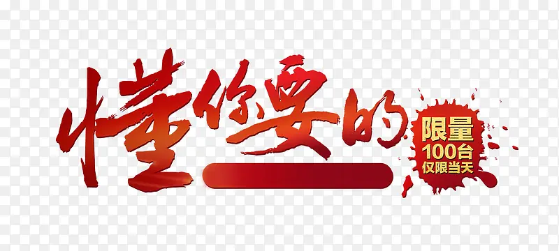 懂你要的PNG图片素材下载_图片编号9090055-PNG素材网