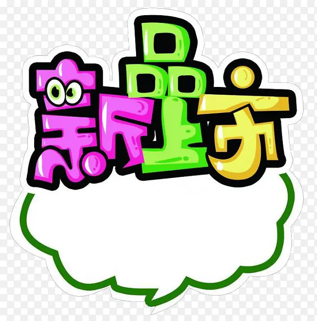 新品上市标签PNG图片素材下载_图片编号9094916-PNG素材网