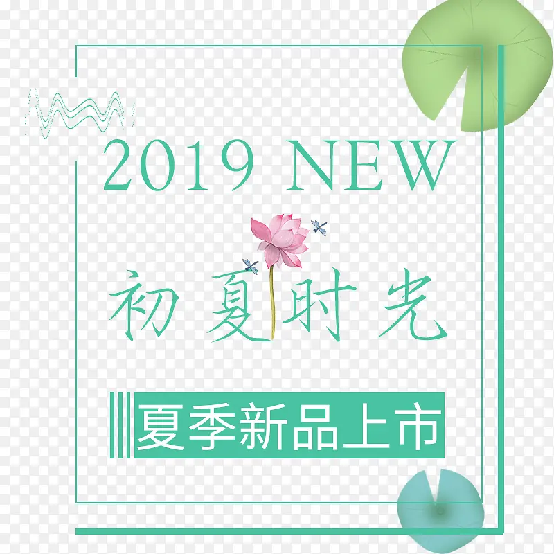 2019年夏季新品上市