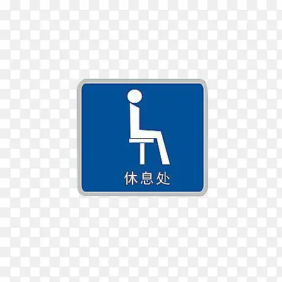 休息处图标001603PNG图片素材下载_图片编号9099690-PNG素材网