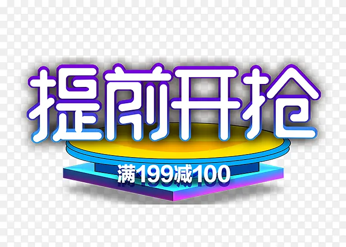 双12大促提前开抢
