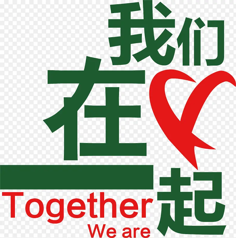 我们在一起创意字PNG图片素材下载_图片编号9100910-PNG素材网
