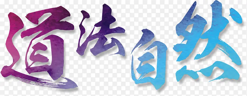 道法自然PNG图片素材下载_图片编号9101526-PNG素材网