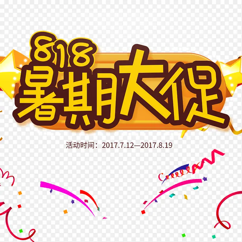 暑期大促海报PNG图片素材下载_图片编号9101992-PNG素材网