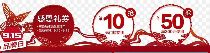 9.15品牌日感恩礼券