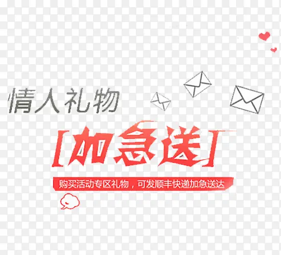 礼物加急送PNG图片素材下载_图片编号9102823-PNG素材网