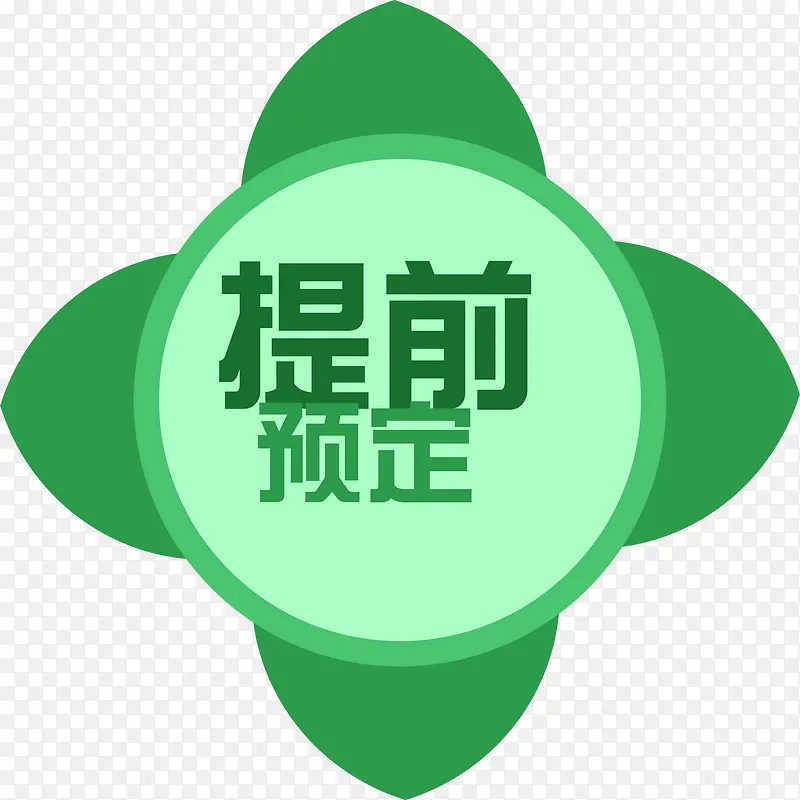卡通提前预定标签PNG图片素材下载_图片编号9102631-PNG素材网