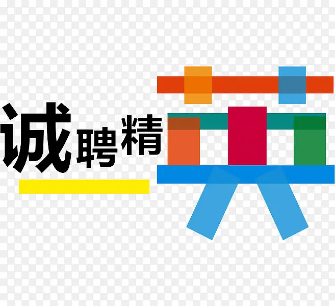 诚招精英PNG图片素材下载_图片编号9103398-PNG素材网