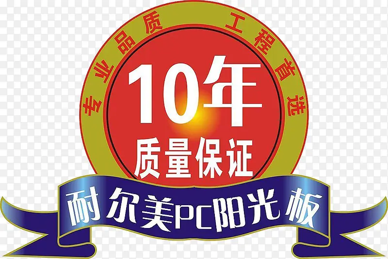 10年质量保证图标