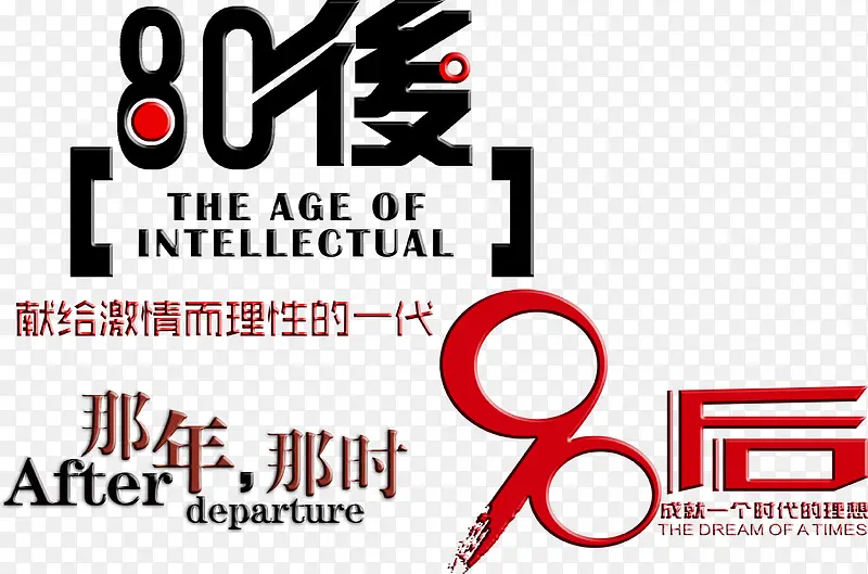 80后90后那年那时个性墨迹字体