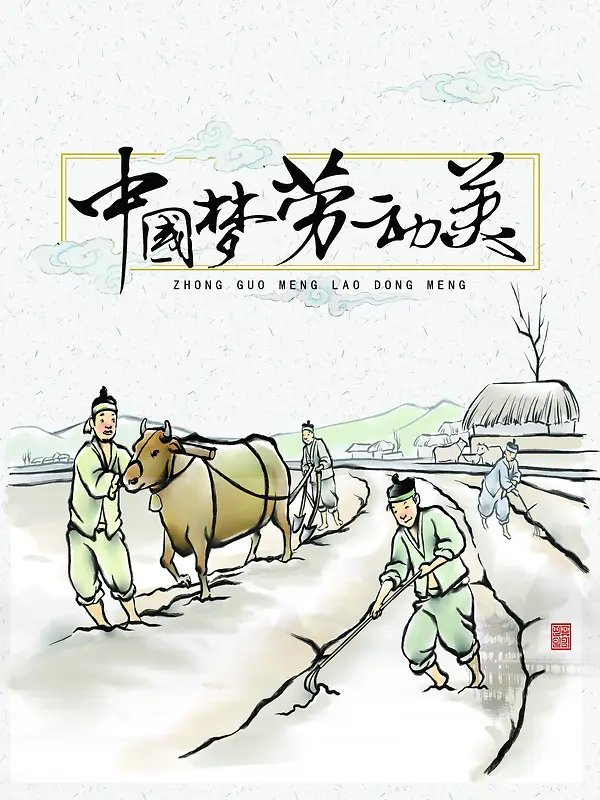 中国梦劳动美黑色古典艺术字